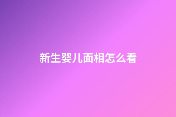 新生婴儿面相怎么看