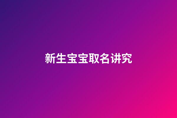 新生宝宝取名讲究