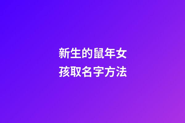 新生的鼠年女孩取名字方法