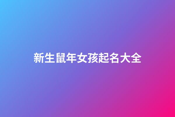 新生鼠年女孩起名大全