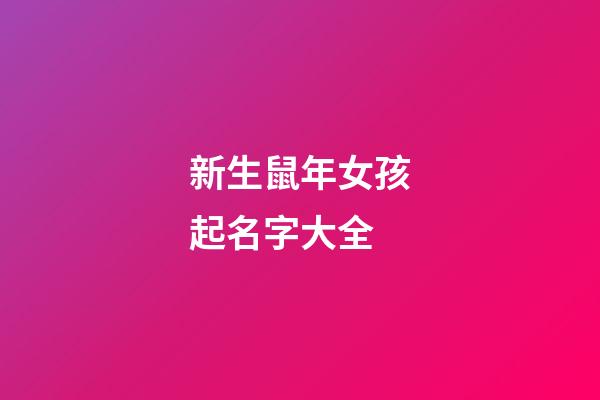 新生鼠年女孩起名字大全