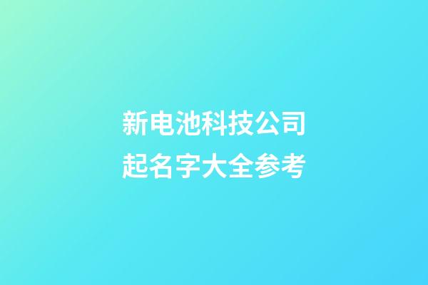 新电池科技公司起名字大全参考-第1张-公司起名-玄机派