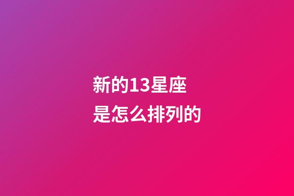 新的13星座是怎么排列的-第1张-星座运势-玄机派
