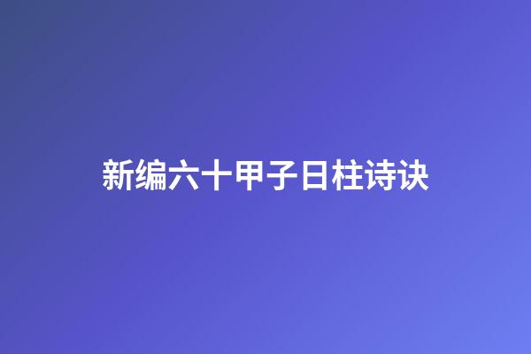新编六十甲子日柱诗诀