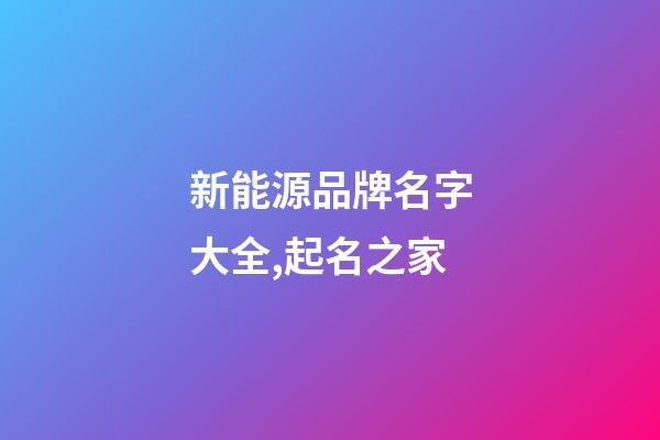 新能源品牌名字大全,起名之家-第1张-商标起名-玄机派