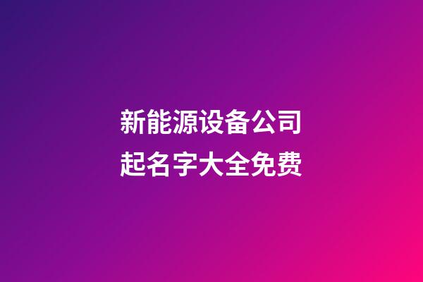 新能源设备公司起名字大全免费-第1张-公司起名-玄机派