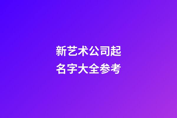 新艺术公司起名字大全参考-第1张-公司起名-玄机派