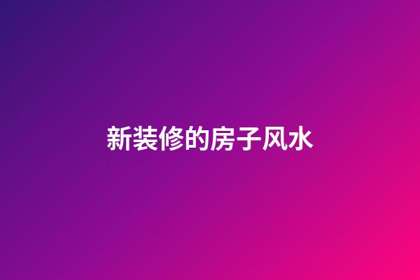 新装修的房子风水