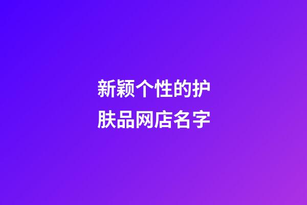 新颖个性的护肤品网店名字