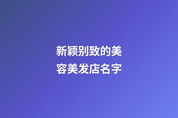 新颖别致的美容美发店名字-第1张-店铺起名-玄机派