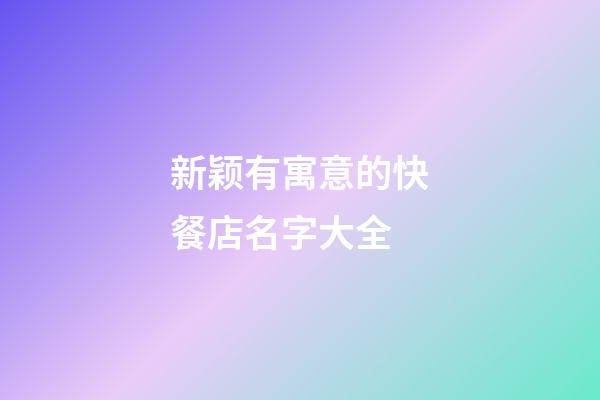 新颖有寓意的快餐店名字大全