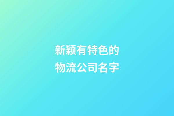 新颖有特色的物流公司名字