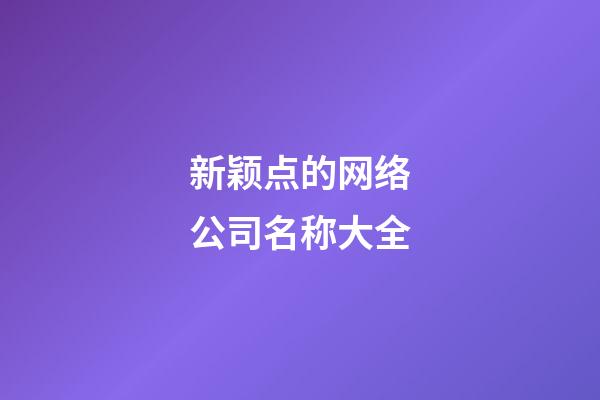 新颖点的网络公司名称大全