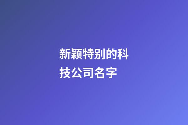 新颖特别的科技公司名字