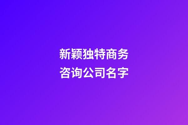 新颖独特商务咨询公司名字