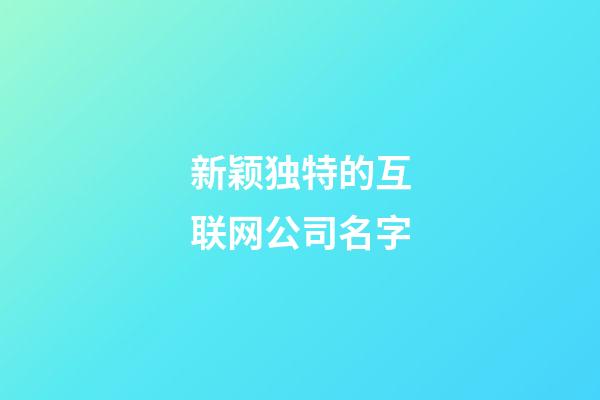 新颖独特的互联网公司名字