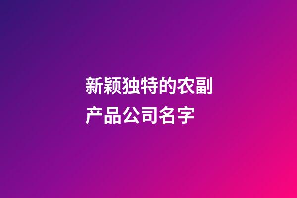 新颖独特的农副产品公司名字