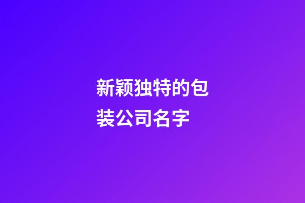 新颖独特的包装公司名字