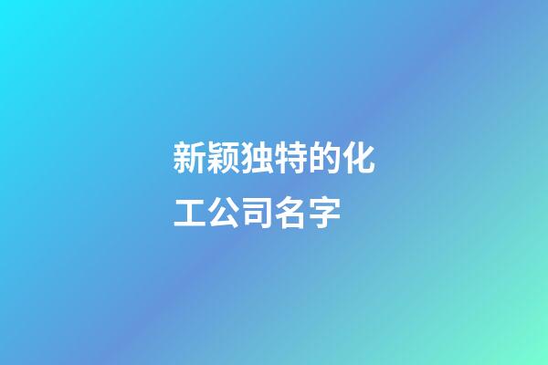 新颖独特的化工公司名字