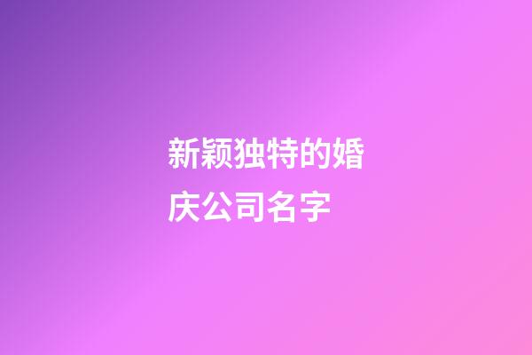 新颖独特的婚庆公司名字