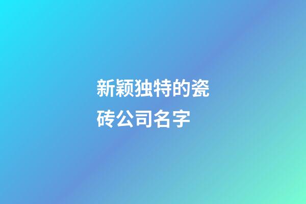 新颖独特的瓷砖公司名字