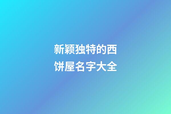 新颖独特的西饼屋名字大全