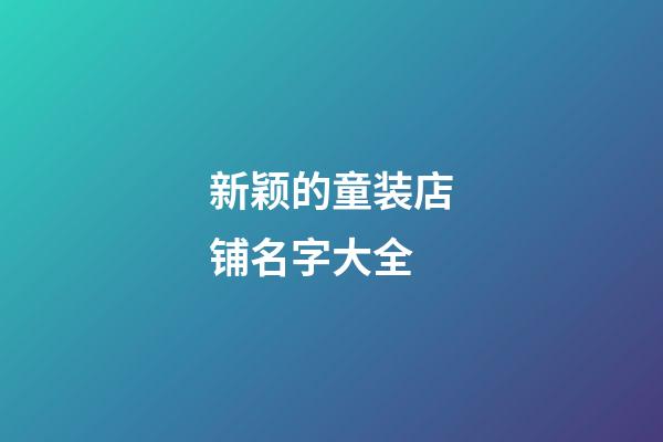 新颖的童装店铺名字大全