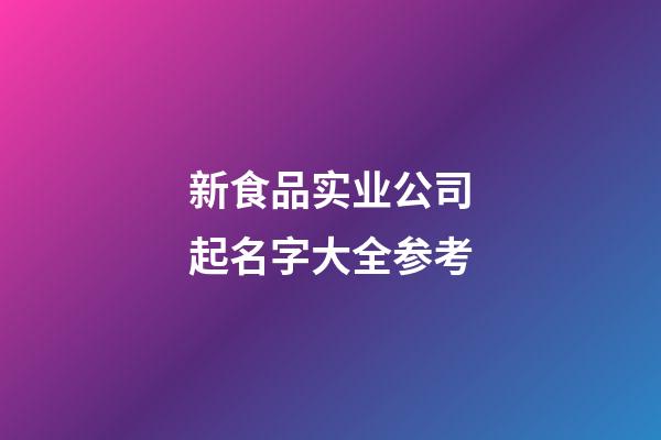 新食品实业公司起名字大全参考-第1张-公司起名-玄机派