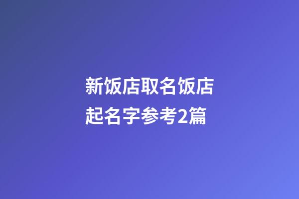 新饭店取名饭店起名字参考2篇-第1张-店铺起名-玄机派
