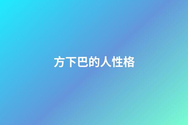 方下巴的人性格