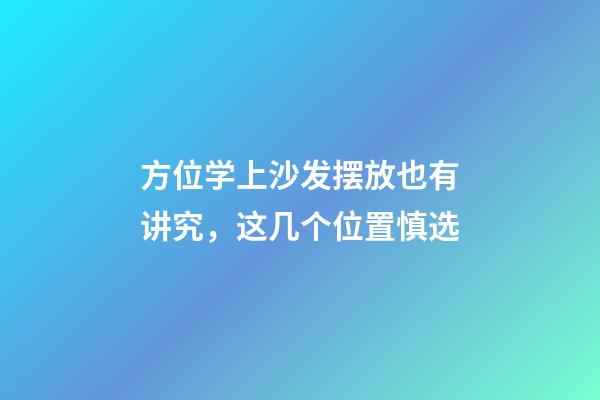 方位学上沙发摆放也有讲究，这几个位置慎选