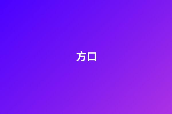 方口