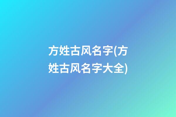 方姓古风名字(方姓古风名字大全)