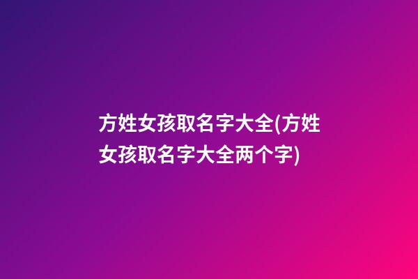 方姓女孩取名字大全(方姓女孩取名字大全两个字)