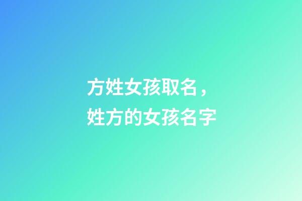 方姓女孩取名，姓方的女孩名字