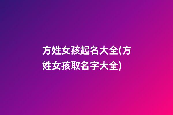 方姓女孩起名大全(方姓女孩取名字大全)
