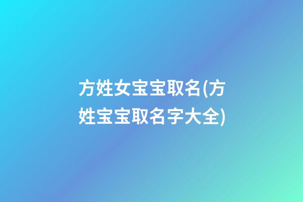 方姓女宝宝取名(方姓宝宝取名字大全)