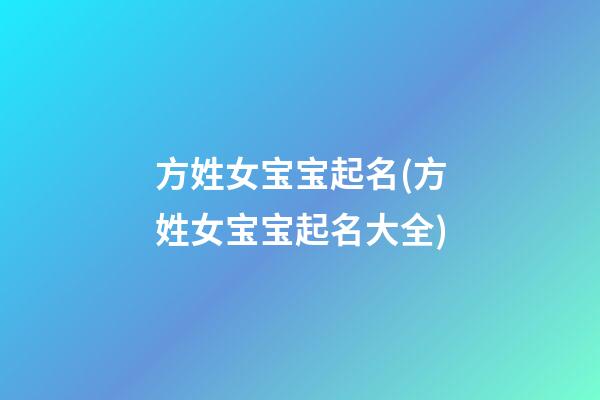 方姓女宝宝起名(方姓女宝宝起名大全)