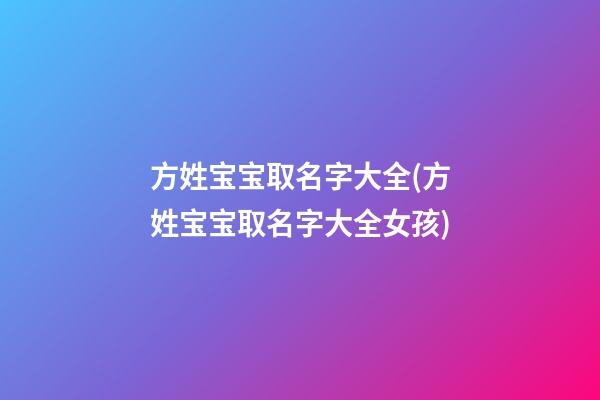 方姓宝宝取名字大全(方姓宝宝取名字大全女孩)