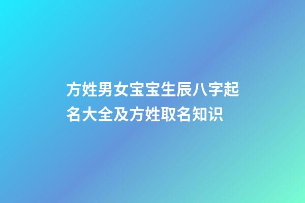 方姓男女宝宝生辰八字起名大全及方姓取名知识