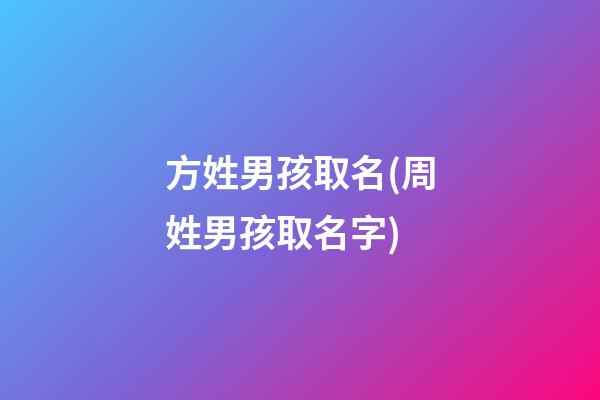 方姓男孩取名(周姓男孩取名字)