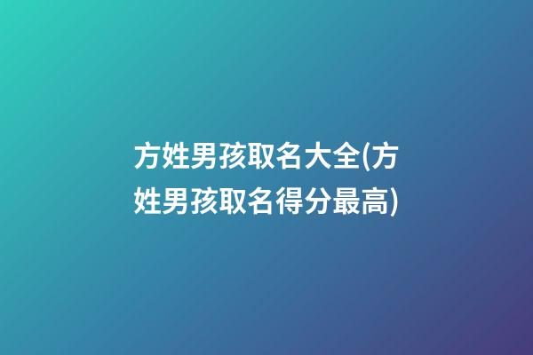 方姓男孩取名大全(方姓男孩取名得分最高)
