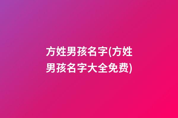 方姓男孩名字(方姓男孩名字大全免费)