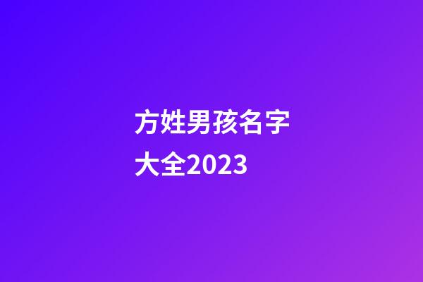 方姓男孩名字大全2023