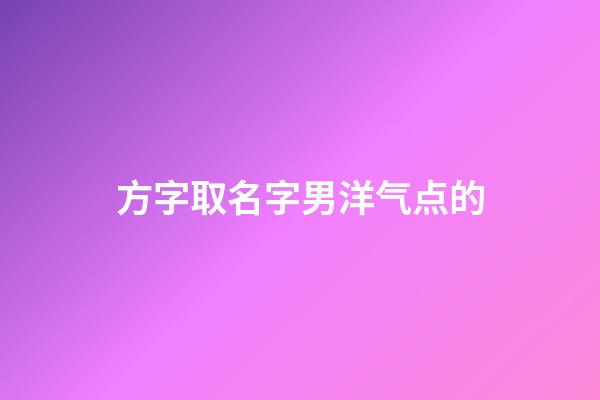 方字取名字男洋气点的