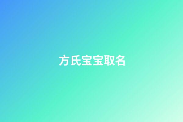 方氏宝宝取名(方氏宝宝取名寓意)-第1张-宝宝起名-玄机派