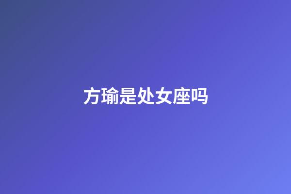 方瑜是处女座吗-第1张-星座运势-玄机派