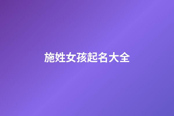 施姓女孩起名大全
