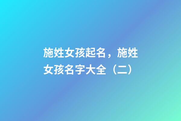 施姓女孩起名，施姓女孩名字大全（二）