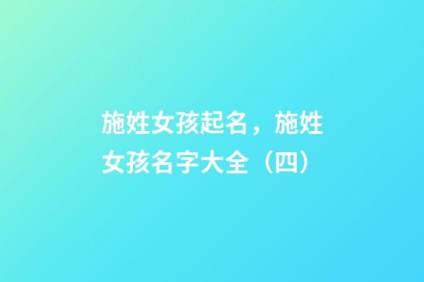 施姓女孩起名，施姓女孩名字大全（四）